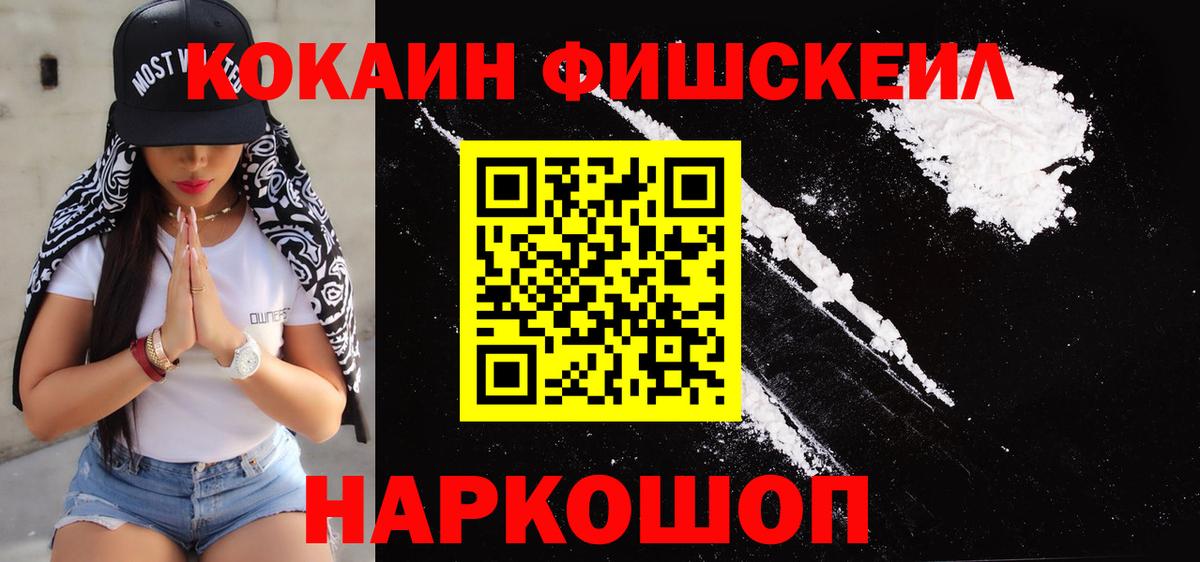 COCAIN  Вход с VPN  Ивантеевка  Кокаин Fish Scale  КОКАИН 97% 